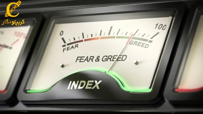 شاخص ترس و طمع (Fear and Greed Index)