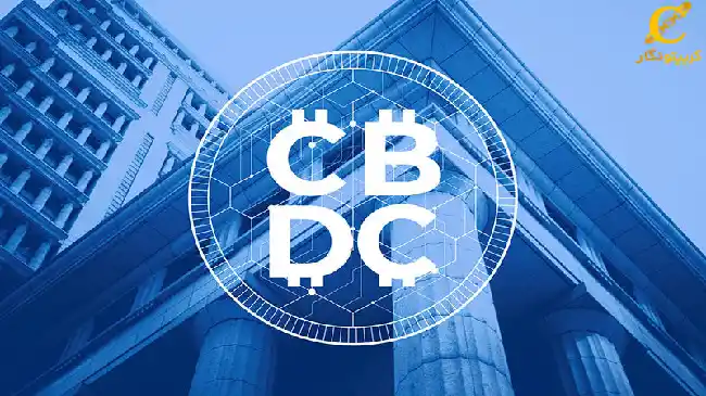 ارز دیجیتال بانک مرکزی CBDC