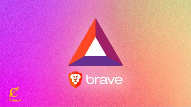 مرورگر Brave چیست؟ راه های کسب درآمد از مرورگر brave و آینده ارز دیجیتال bat