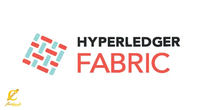 هایپرلجر (Hyperledger Fabric)