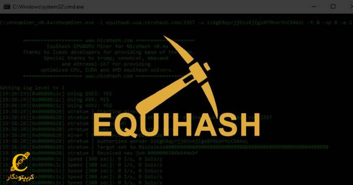 آشنایی با مفهوم الگوریتم Equihash