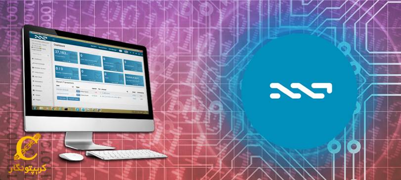ارز دیجیتال ان اکس تی (NXT) چیست