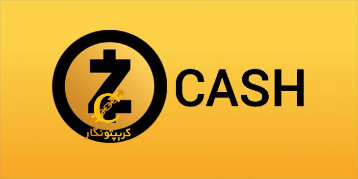 ارز دیجیتال زی کش ZEC 