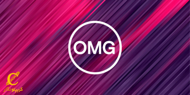 بررسی مزایا و معایب OMG برای انتخاب این ارز دیحیتال