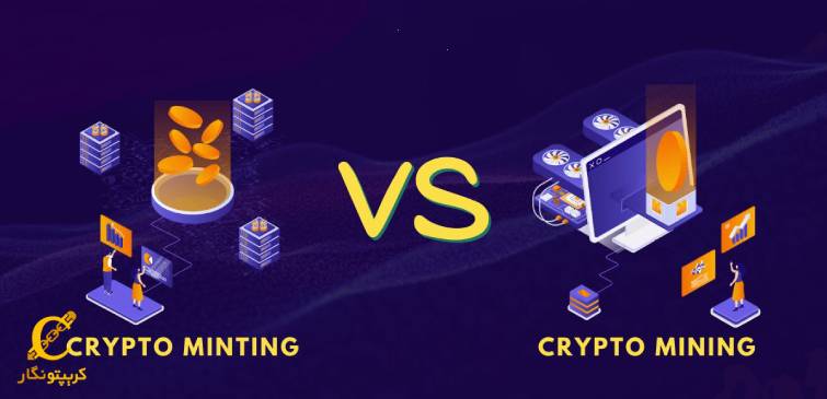 تفاوت استخراج (Mining) و ضرب کردن (Minting) چیست؟