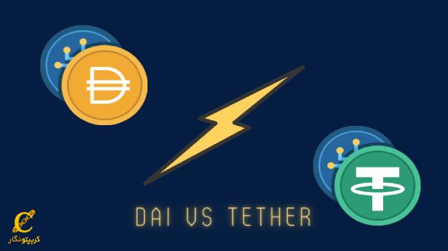 تفاوت_ ارز دای و ارز دیجیتال تتر در چیست؟