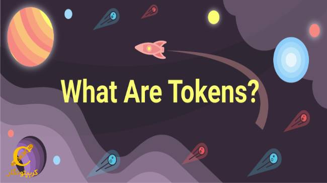 توکن چیست؟ به همراه مثال (Token)