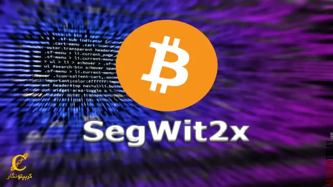 سگویت تو ایکس (SegWit2X)