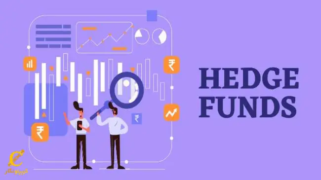 صندوق پوشش ریسک چیست؟ (Hedge Fund) چیست؟