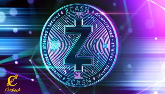 مشکلات و نگرانی های ارز دیجیتال زی کش Zcash