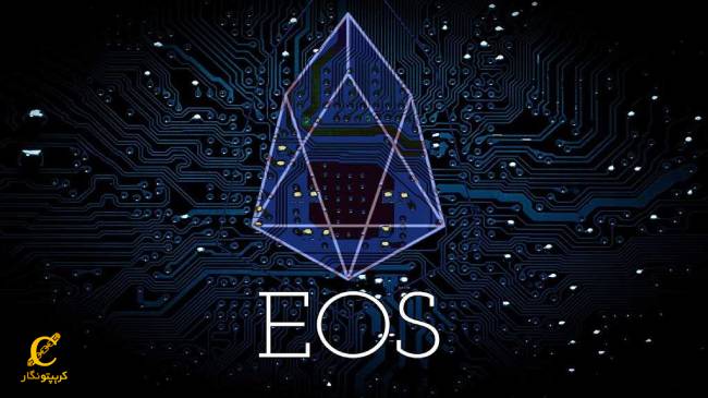نحوه عملکرد رمز ارز ایاس (EOS)