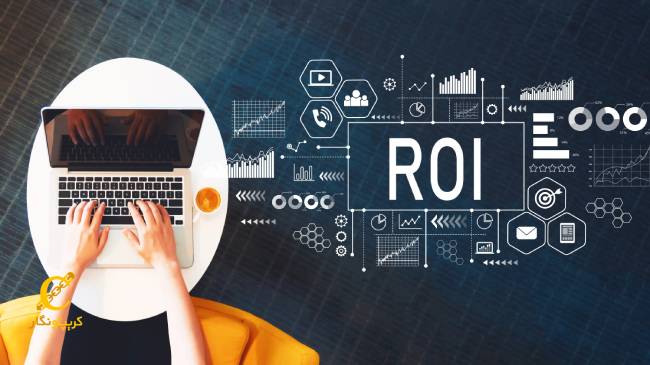 نرخ بازگشت سرمایه یا ROI چه مزایایی دارد؟