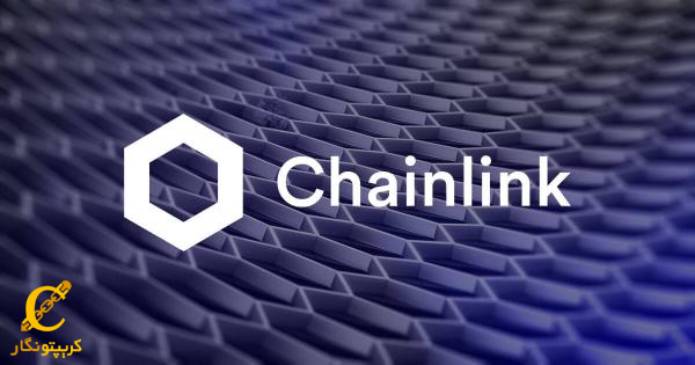 چین لینک (ChainLink) چیست؟