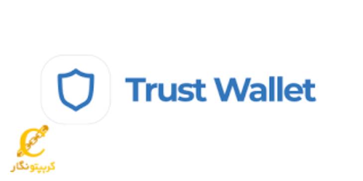 کیف پول نرم افزاری تراست ولت (Trust Wallet)