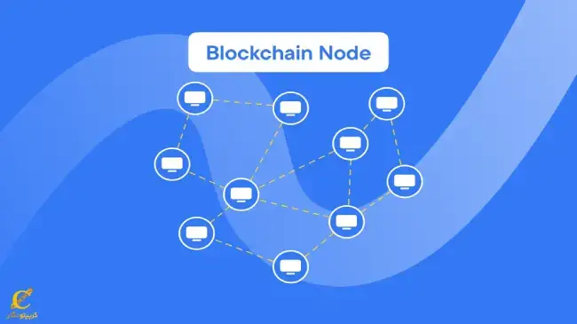 گره (Node) یا نود در بلاکچین چیست؟