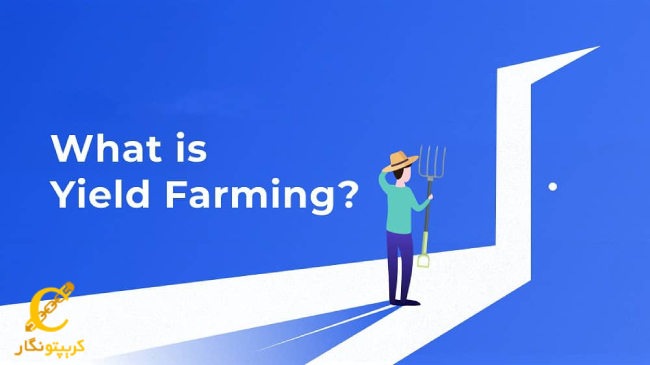 ییلد فارمینگ (Yield farming) چیست؟