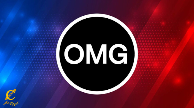 (OMG) چیست؟