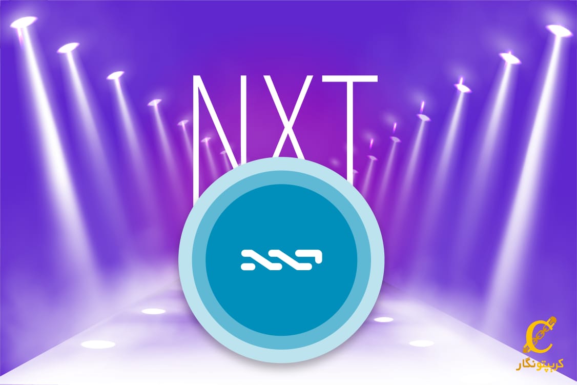 ارز دیجیتال ان اکس تی (NXT) چیست و چگونه کار میکند؟