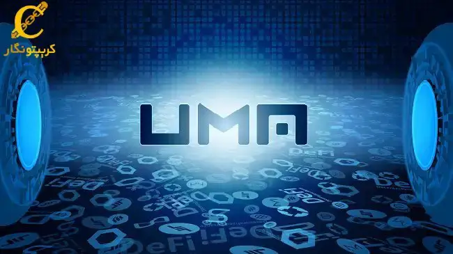 تاریخچه پلتفرم UMA