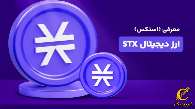 ارز دیجیتال استکس Stacks (STX) چیست