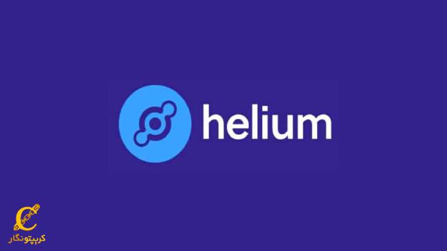 ارز دیجیتال هلیوم (Helium) چیست؟