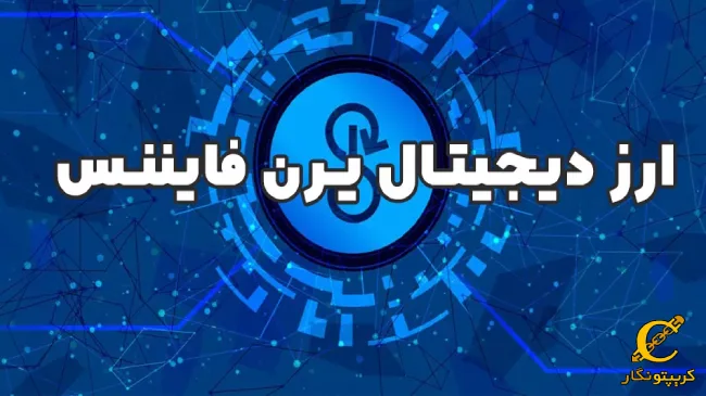 امنیت یرن فایننس