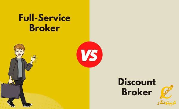 بررسی تفاوت بروکر Discount و Full-service