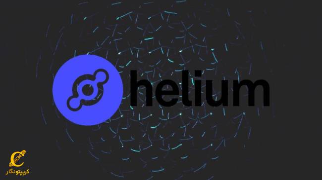 ویژگی_های ارز هلیوم (Helium)