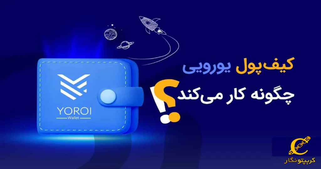 کیف پول یورویی چگونه کار می کند