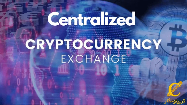 اصطلاحات ارز دیجیتال، صرافی متمرکز (Centralized Exchange)