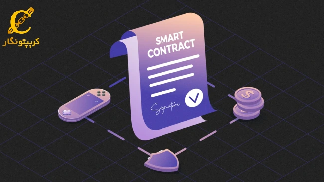 اصطلاحات ارز دیجیتال، قراردادهای هوشمند (Smart Contracts)