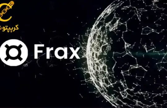 استیبل کوین frax