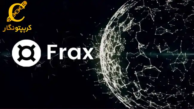 استیبل کوین frax