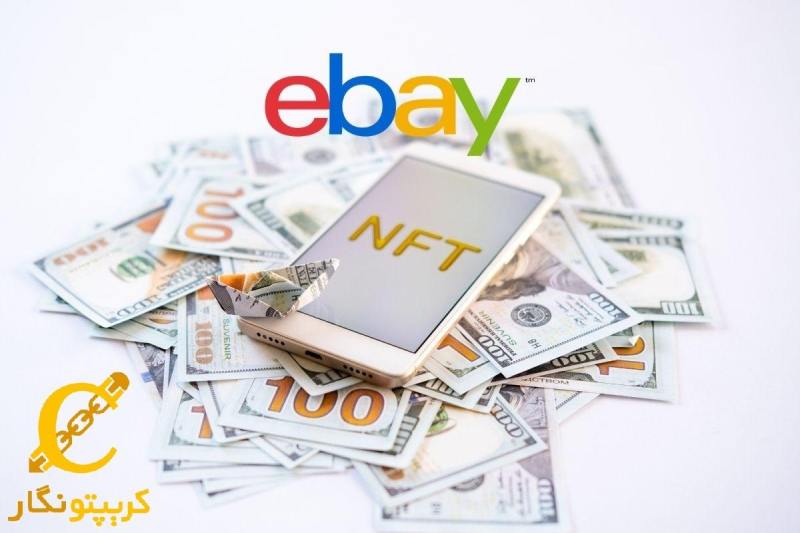 ebay بازار NFT را خرید