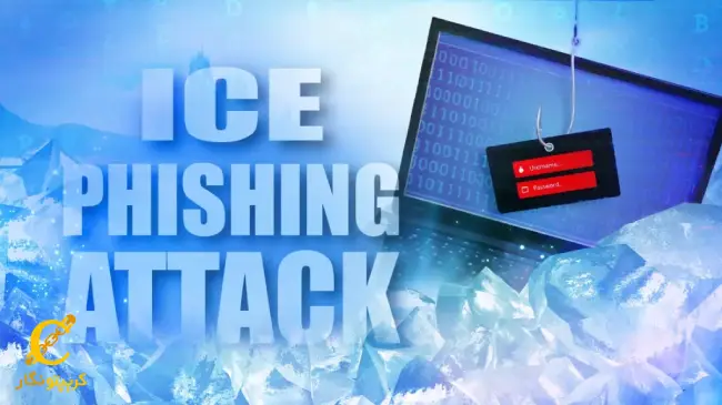 آیس فیشینگ (Ice Phishing)