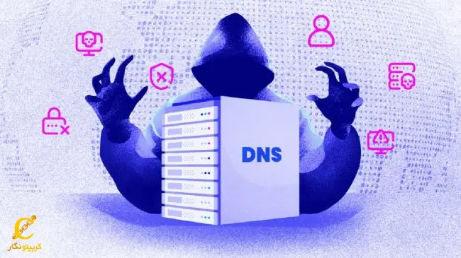 سرقت دی ان اس (DNS Hijacking)