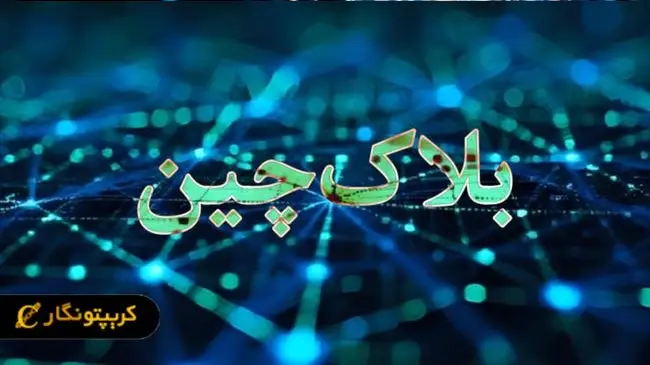 شبکه‌ بلاکچین چیست؟