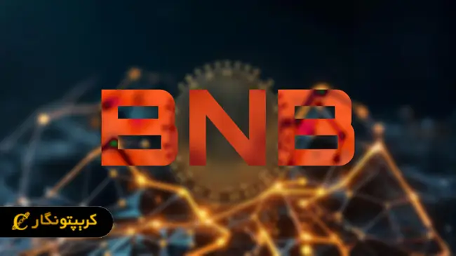 شبکه bnb