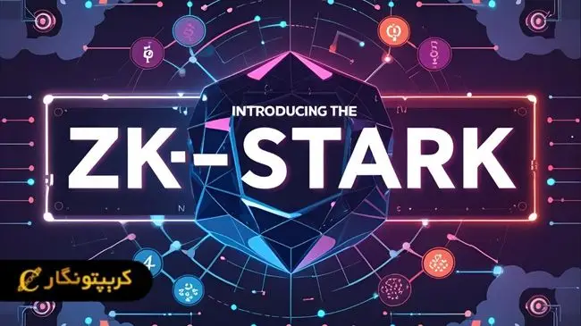 الگوریتم zk-STARK