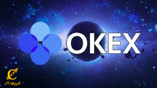 ارزهای موجود در صرافی OKEX