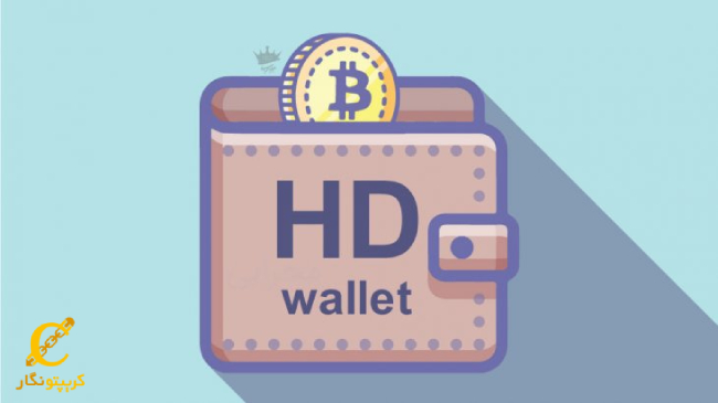 ساختار کیف پول اچ دی (HD) چگونه است؟