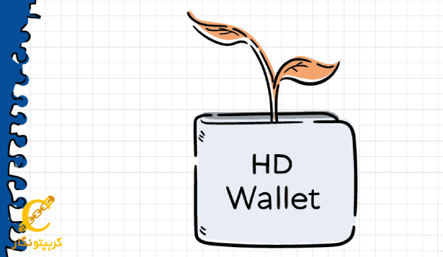 چرا HD Wallet راه‌اندازی شد؟