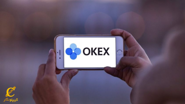 آیا فعالیت کاربران ایرانی در صرافی OKEx توصیه می‌شود؟