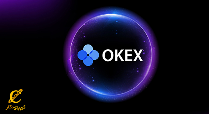 درباره OKEX چه می‌دانید؟
