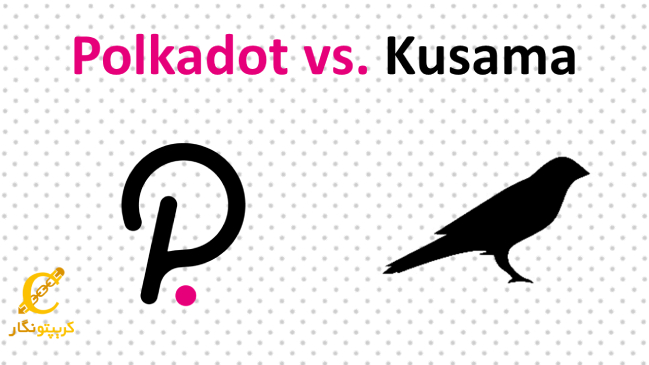 مقایسه Kusama و Polkadot