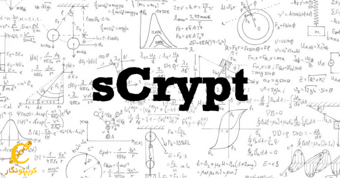 الگوریتم scrypt چیست