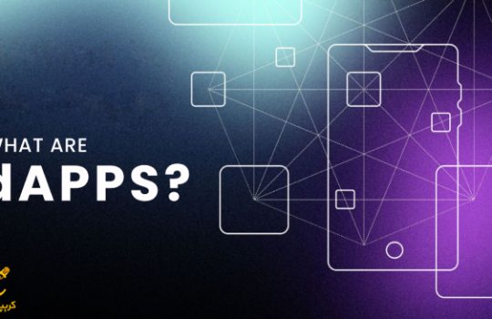 برنامه غیرمتمرکز (DApps) چیست؟