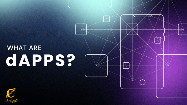 برنامه غیرمتمرکز (DApps) چیست؟