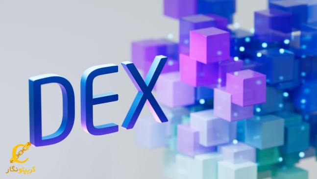 صرافی‌های غیرمتمرکز (DEX) کدامند؟