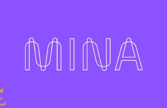 معرفی ارز دیجیتال مینا (Mina)